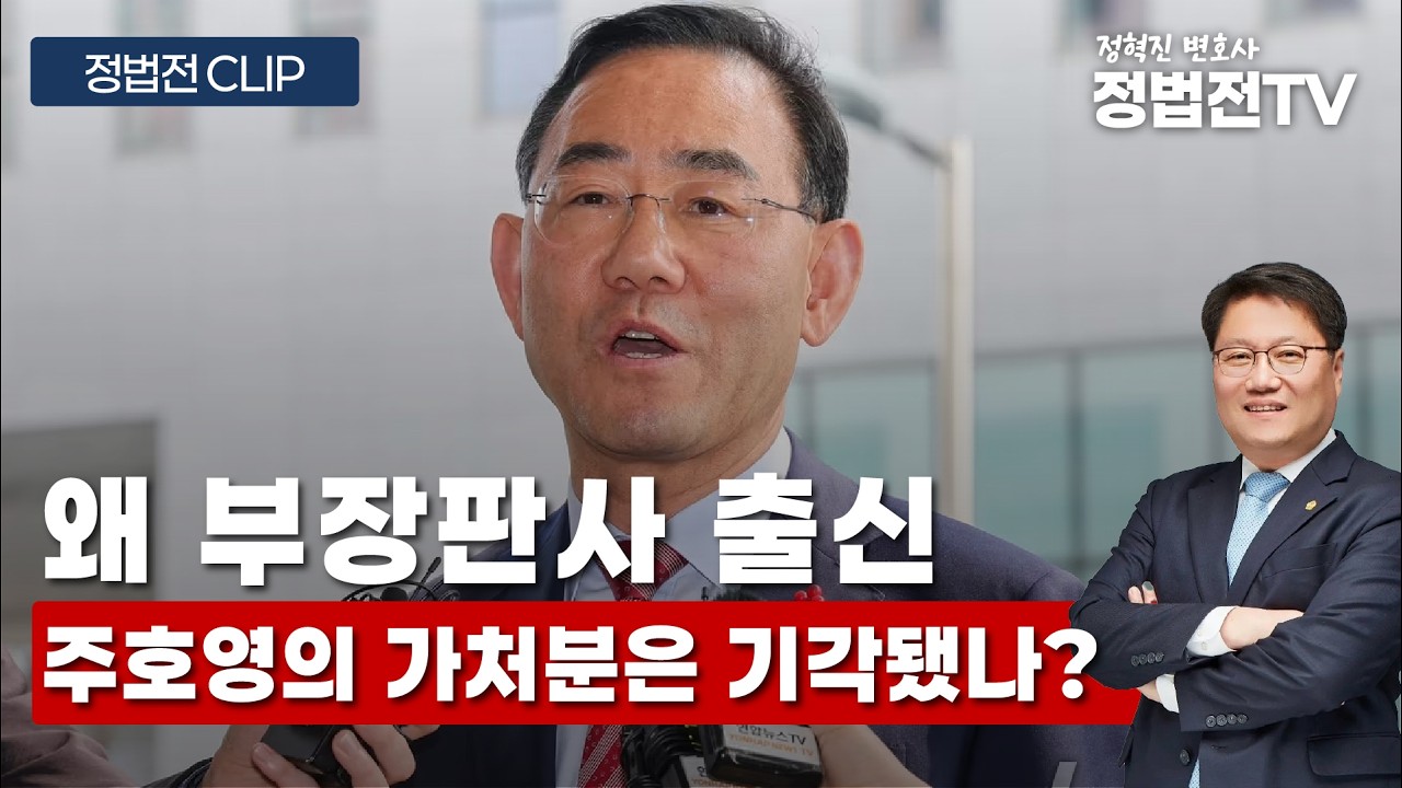왜 부장판사 출신 주호영의 가처분은 기각됐나? - 4월 3일 정법전TV CLIP