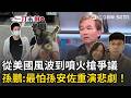 一刀未剪│孫安佐從美國風波到最新爭議…孫鵬曾曝最怕兒子再碰不該碰的東西 重演悲劇！苦勸兒子「別忘美國教訓」 嘆太保護孩子 害他對社會判斷力不足！│焦點人物大現場20260519│三立新聞台