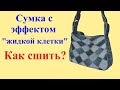 Джинсовая сумка "Эффект жидкой клетки". Как сшить?