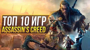 ТОП 10 Игр Серии Assassin's Creed (2021)