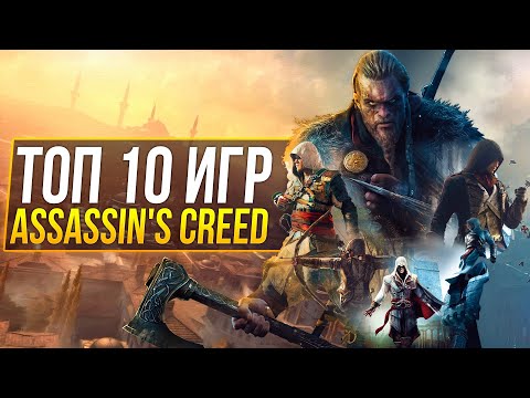 Wideo: Seria Assassin's Creed, Ranking