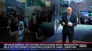 ΣΧΟΛΙΑΖΟΝΤΑΣ ΤΗΝ ΕΠΙΚΑΙΡΟΤΗΤΑ 27 02 2026 Α ΜΕΡΟΣ