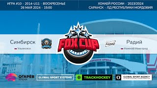 Матч №10 • Симбирск — Радий • Fox Cup 2014-U11  • ЛД Республики Мордовия • 26 мая 2024 в 15:00