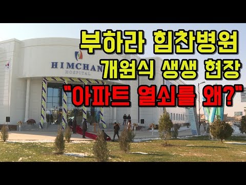 [헬스튜브] 부하라 <strong>힘찬병원</strong> 개원식 생생 현장... &amp;quot;아파트 열쇠는 왜?&amp;quot;