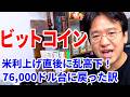 【ビットコイン】利上げ直後に乱高下！7万6000ドル台へ戻ってきたワケ