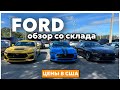 Сколько стоят Автомобили Ford в США Флорида