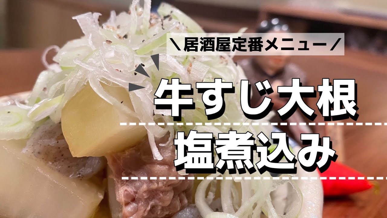 牛すじ大根塩煮込み 居酒屋の定番料理煮込みレシピ 時間はかかりますが その分味は最 高です Youtube