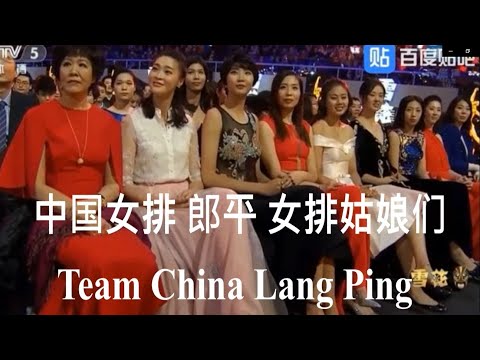 LANG PING, Team China, and as Her own Daughters，郎平，中国女排，她的女儿们，China Volleyball