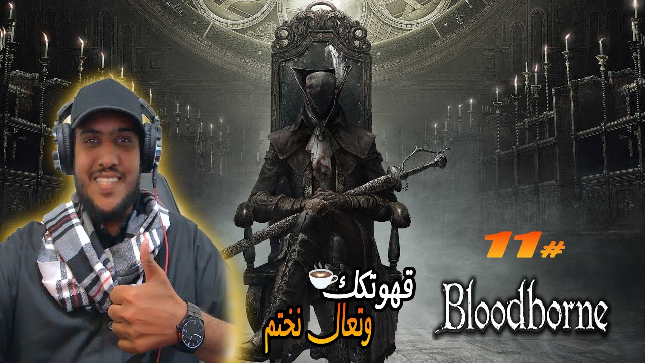بث مع برو ماكس |bloodborne #11|تفريم