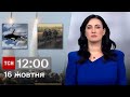 ТСН 12:00 за 16 жовтня 2023 року | Повний випуск новин