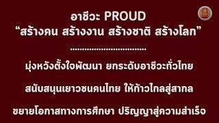 อาชีวะ Proud “สร้างคน สร้างงาน สร้างชาติ สร้างโลก”