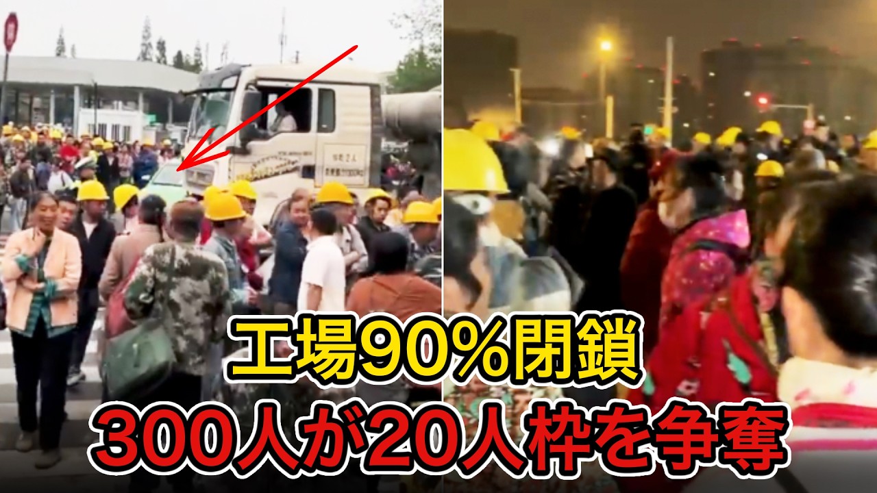 午前5時に仕事を求めて殺到：工場の90％が未稼働、300人が20人枠を奪い合う――2026年の中国、失業ショックで幕開け