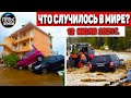 Катаклизмы за день 12 ИЮЛЯ 2021! Пульс Земли! в мире событие дня #flooding​ #ураган ​#потоп​ #град