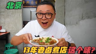 北京13年老卤煮店，就是这个味道？汤头又浑又咸，本地人都吃不了 | 北京 美食 探店