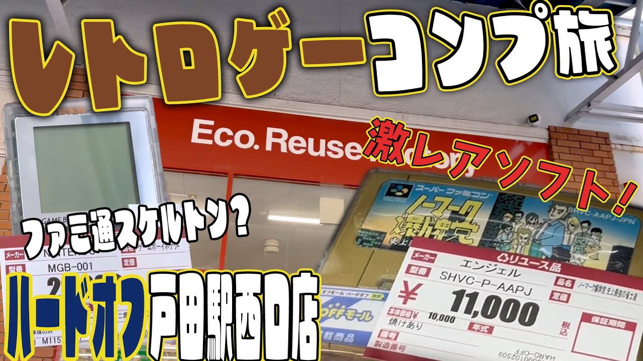 激レアソフトに珍しいおもしろ品揃え！ハードオフ戸田駅西口店！【レトロゲーコンプ旅】