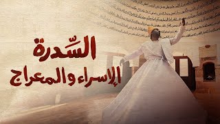 المنشد محمد المنفلوطي - أغنية السدرة الإسراء والمعراج