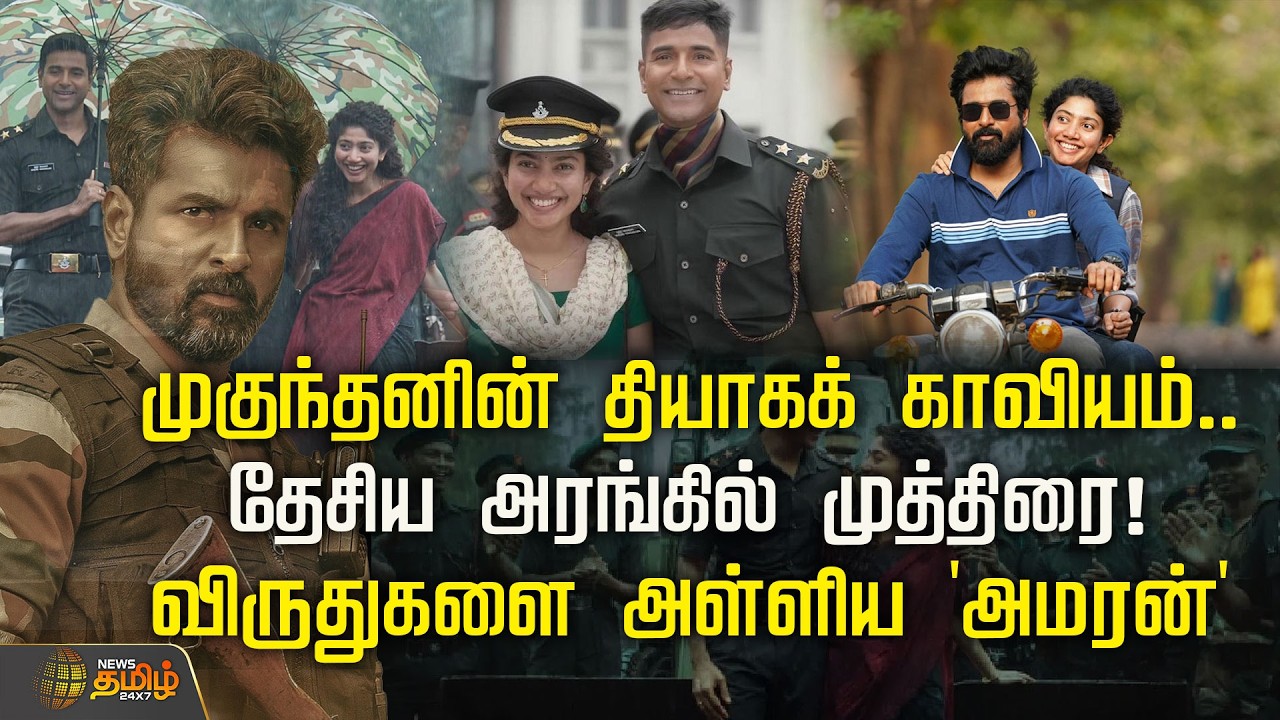 🔴 LIVE : முகுந்தனின் தியாகக் காவியம்..தேசிய அரங்கில் முத்திரை!விருதுகளை அள்ளிய 'அமரன்'