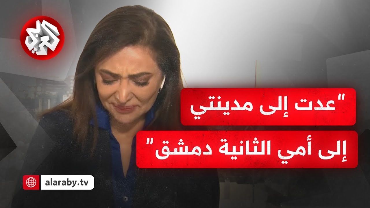 شاهد تأثر وبكاء مذيعة التلفزيون العربي على الهواء مباشرة بعد عودتها إلى دمشق عقب سقوط نظام الأسد