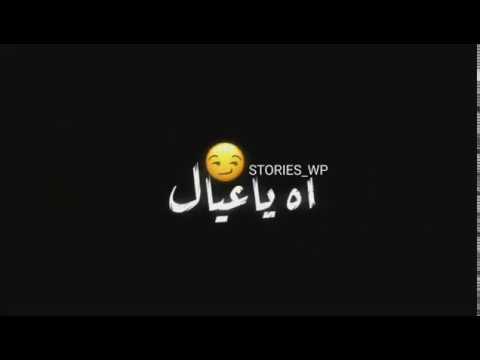 اه ياعيال قله وحكاكه سامر المدني المهرجان المنتظر حالات واتس شاشه سوداء