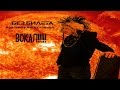 БЕЗ БИЛЕТА - Красному диску солнца (кавер вокал)