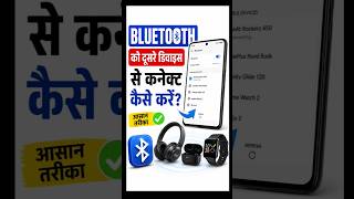 Bluetooth Connect Kaise Karen Bluetooth Connect Kaise Kare 2026
