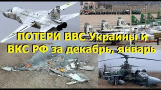 Потери ВВС Украины и ВКС РФ за декабрь, январь. У побед есть цена...