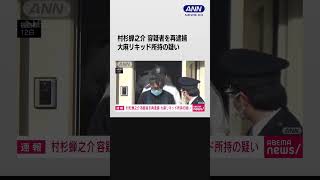 俳優の村杉蝉之介容疑者（58）を大麻リキッド所持の疑いで再逮捕　福島県警 #shorts