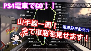 【PS4 電車でＧＯ！！はしろう山手線】山手線一周する！！！！すべての車窓を見せます！！！！電車好きな人は実際と比べられる？？？？