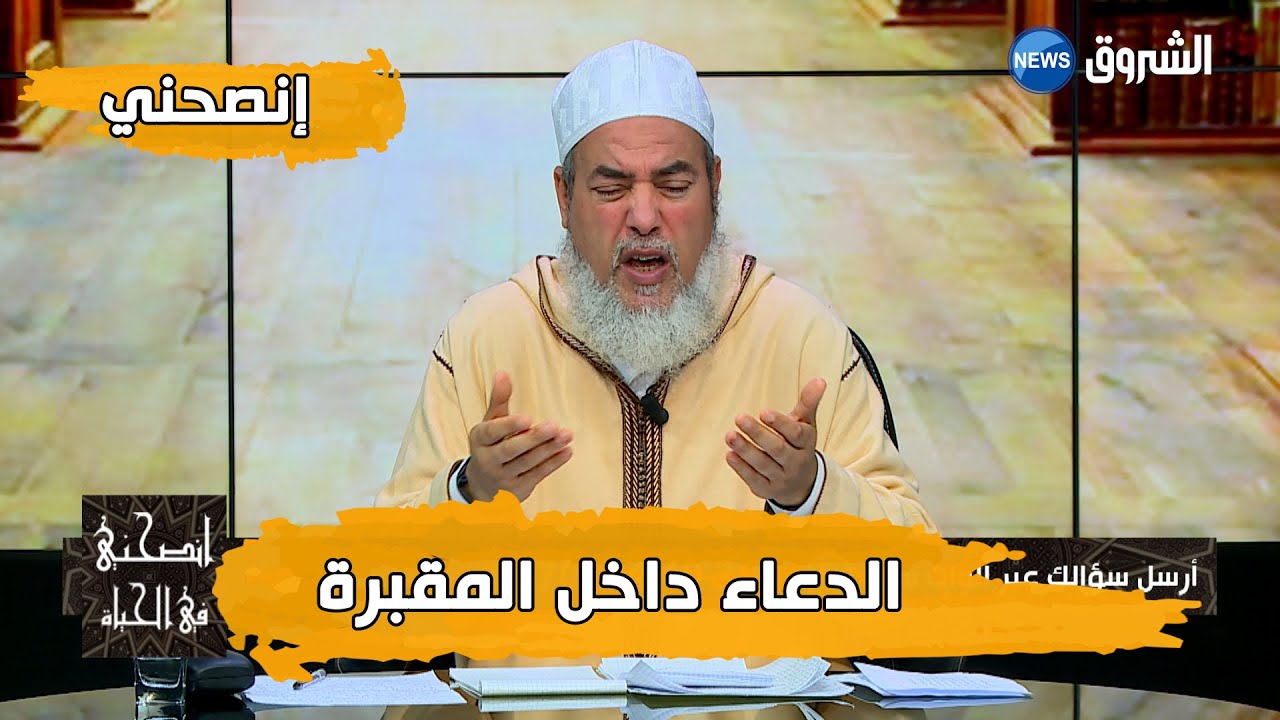 انصحني مع الشيخ شمس الدين الجزائري | قصة الشيخ والدعاء داخل المقبرة