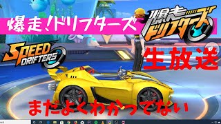 【爆走ドリフターズ】生放送！まだよくわからないのでいろいろとやっていく【speed drifters】 screenshot 4