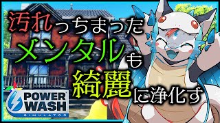 #雑談 #参加型 【#PowerWashSimulator | Day26】 メンタル改善！高圧洗浄で心を清める #Switch 版 #パワーウォッシュシミュレーター #Vtuber