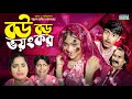 Bow Boro Voyonkor | বউ বড় ভয়ঙ্কর | sohag pori | new comedy natok | dihan | bengali fairy tales
