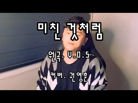 미친 것처럼 - V.O.S (Cover. 권영훈)