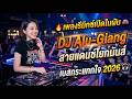 🔥 เพลงรีมิกซ์เปิดในผับ 🚗 DJ Alu-Giang สายแดนซ์โยกมันส์ เบสกระแทกใจ 2026 🎧
