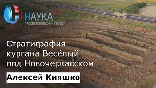 Донской ровесник пирамид: о кургане Весёлый | Лекции по археологии - Алексей Кияшко | Научпоп