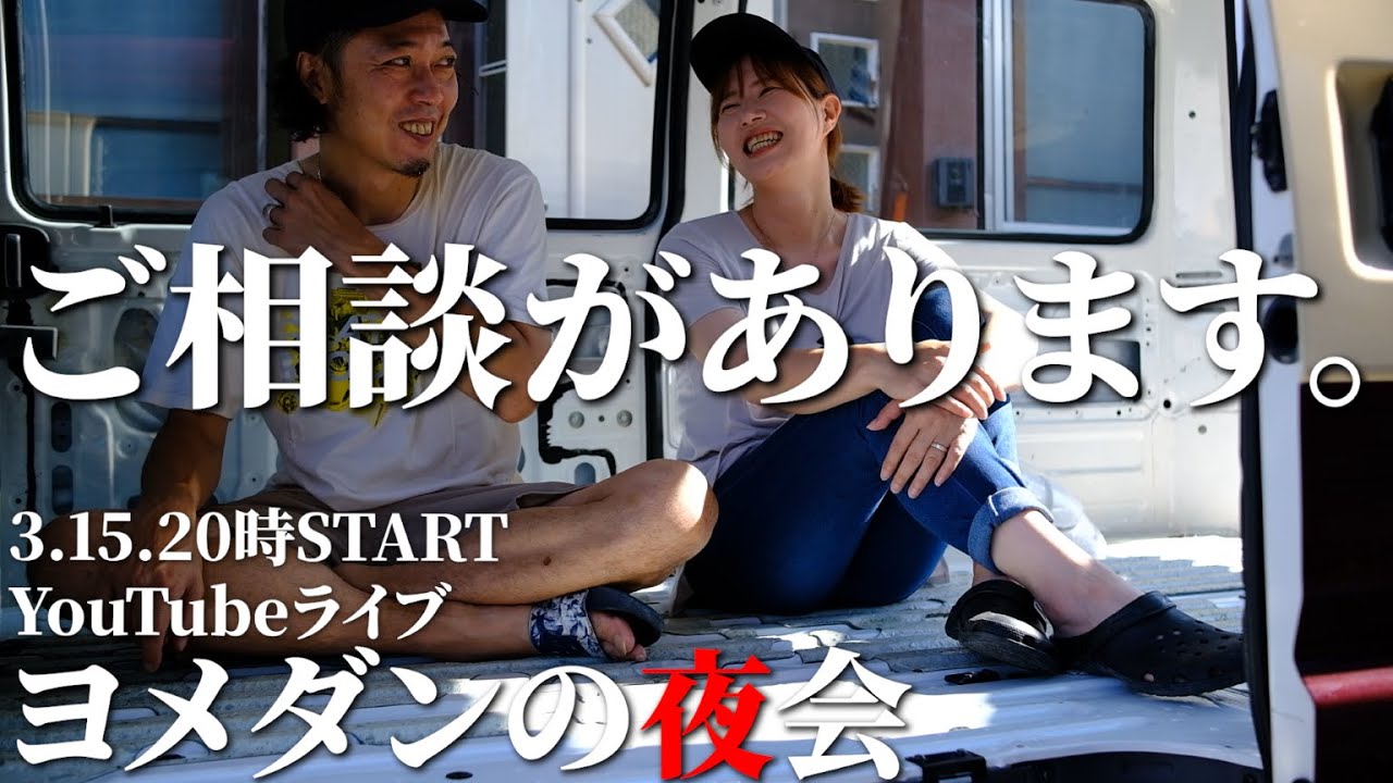 【ヨメダンの夜會18夜】色々と相談にのって頂けませんか？【ライブ】