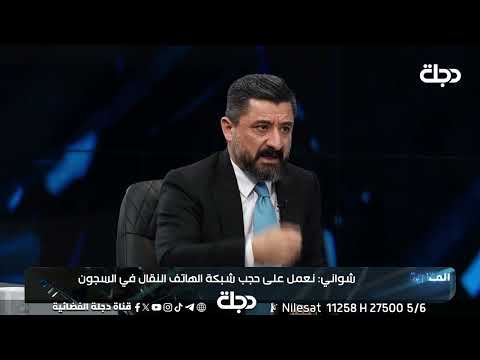 وزير العدل خالد شواني نعمل على حجب شبكة الهاتف النقال في السجون