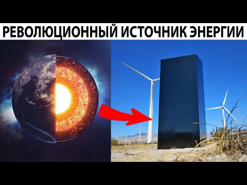 Видео: Чистый источник энергии который может превзойти солнце и ветер