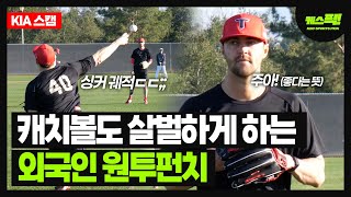 싱커 궤적 돌았다..캐치볼도 살벌하게 하는 외국인 원투펀치(feat. 네일, 올러) [케스픽 in 어바인]