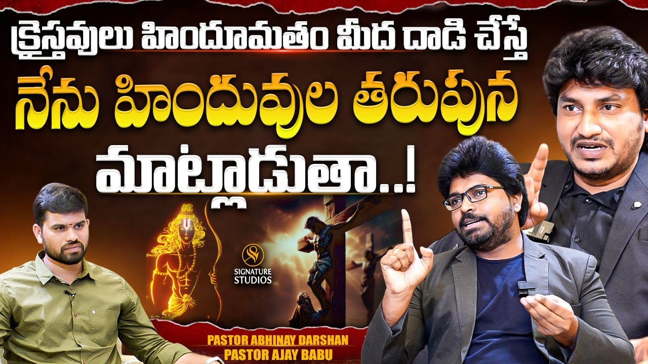 క్రైస్తవులు హిందూమతం మీద దాడి చేస్తే నేను హిందువుల తరుపున మాట్లాడుతా | Pastor Abhinav | Pastor Ajay