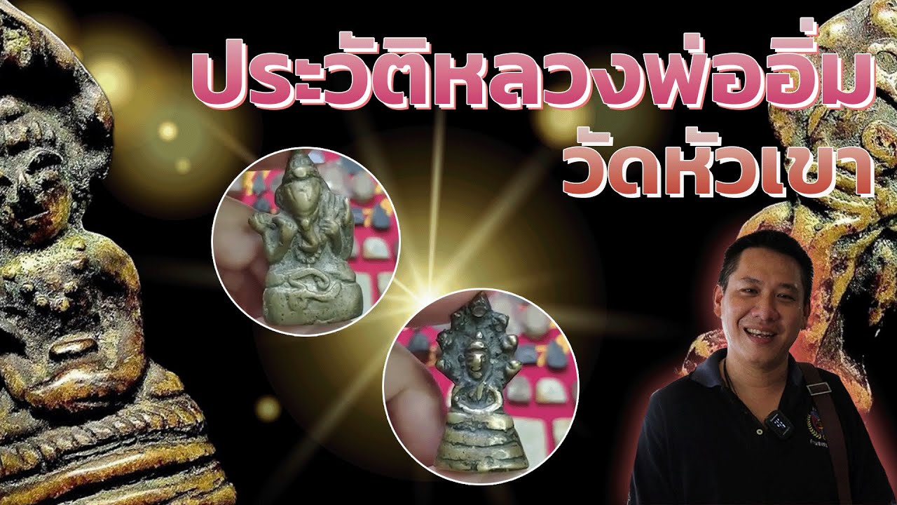 ประวัติหลวงพ่ออิ่มวัดหัวเขา | เมฆ สาธุ พระเครื่อง