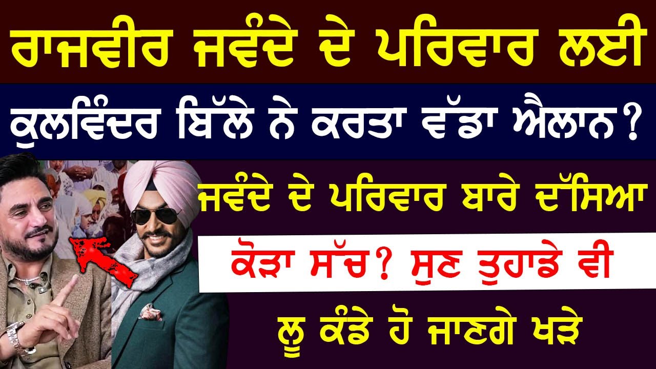 Rajvir Jawanda ਦੇ ਪਰਿਵਾਰ ਲਈ Kulwinder Billa ਨੇ ਕਰਤਾ ਵੱਡਾ ਐਲਾਨ?ਜਵੰਦੇ ਦੇ ਪਰਿਵਾਰ ਬਾਰੇ ਦੱਸਿਆ ਕੋ*ੜਾ ਸੱਚ?