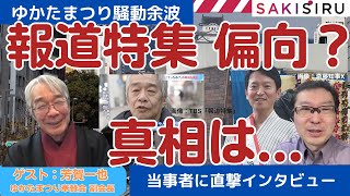 【緊急配信 21:30ごろ〜】ゆかたまつり偏向報道？TBS報道特集の当事者に聞く=SAKISIRU