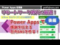 【Power Apps 応用】感謝を伝える社内SNSを作る！ (2/2) いいねボタン、集計、グラフ化、Office 365ユーザ情報取得　リモートワーク