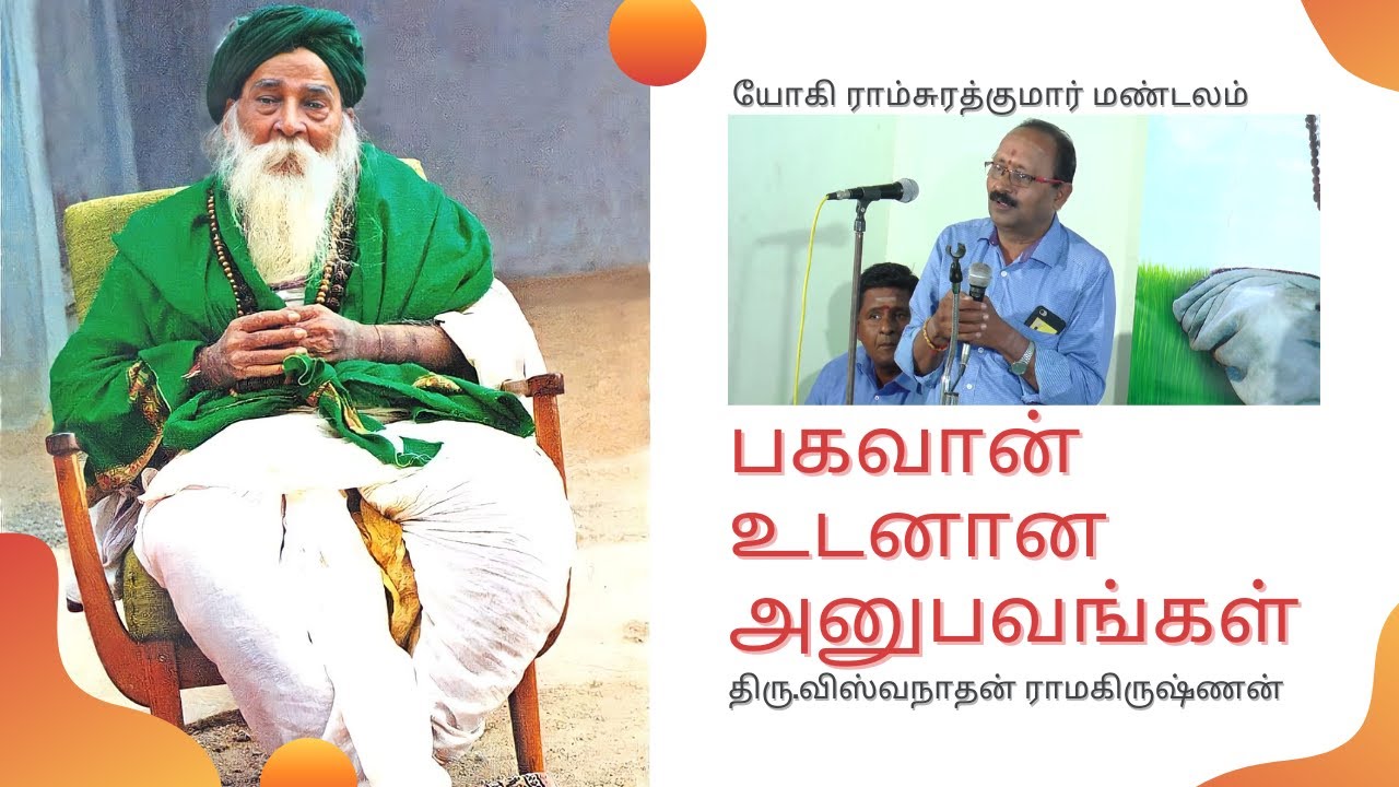 Yogi Ramsuratkumar | Shri.Viswanathan Ramakrishnan’s Experiences with Bhagavan Yogi Ramsuratkumar