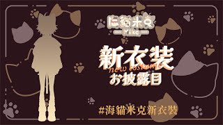 [米克新衣裝] 謝謝各路好友跟小魚跟們的支持與幫助 米克終於進化成2.0啦~