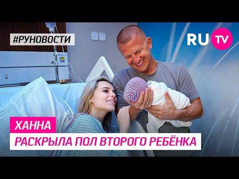 Ханна раскрыла пол второго ребёнка