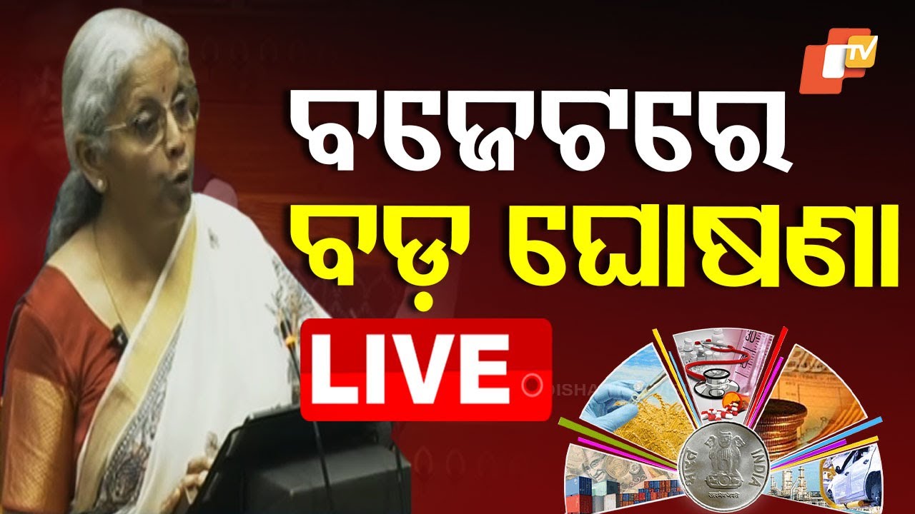 ????Live | ବଜେଟରେ ବଡ଼ ଘୋଷଣା | Union Budget 2025 | Nirmala Sitharaman | Odisha