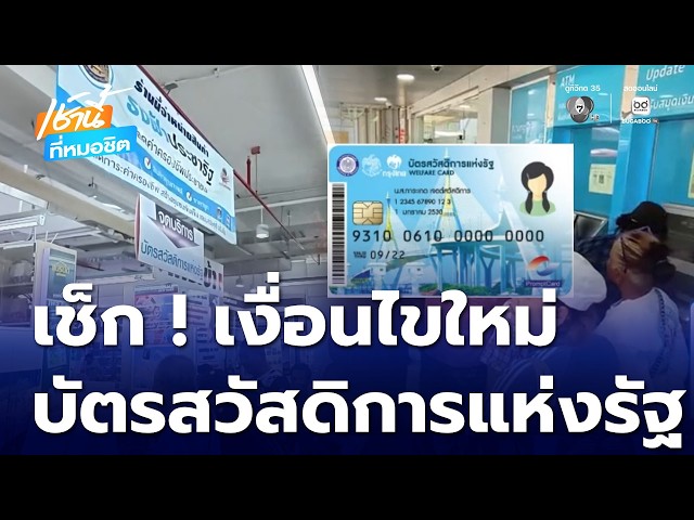 บัตรสวัสดิการแห่งรัฐ คัดกรองใหม่ คัดคนจนไม่จริงออก | เช้านี้ที่หมอชิต