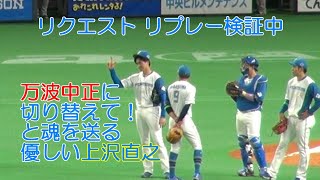 20220527 リプレー検証中に万波中正へ切り替えて!と魂を送る上沢直之